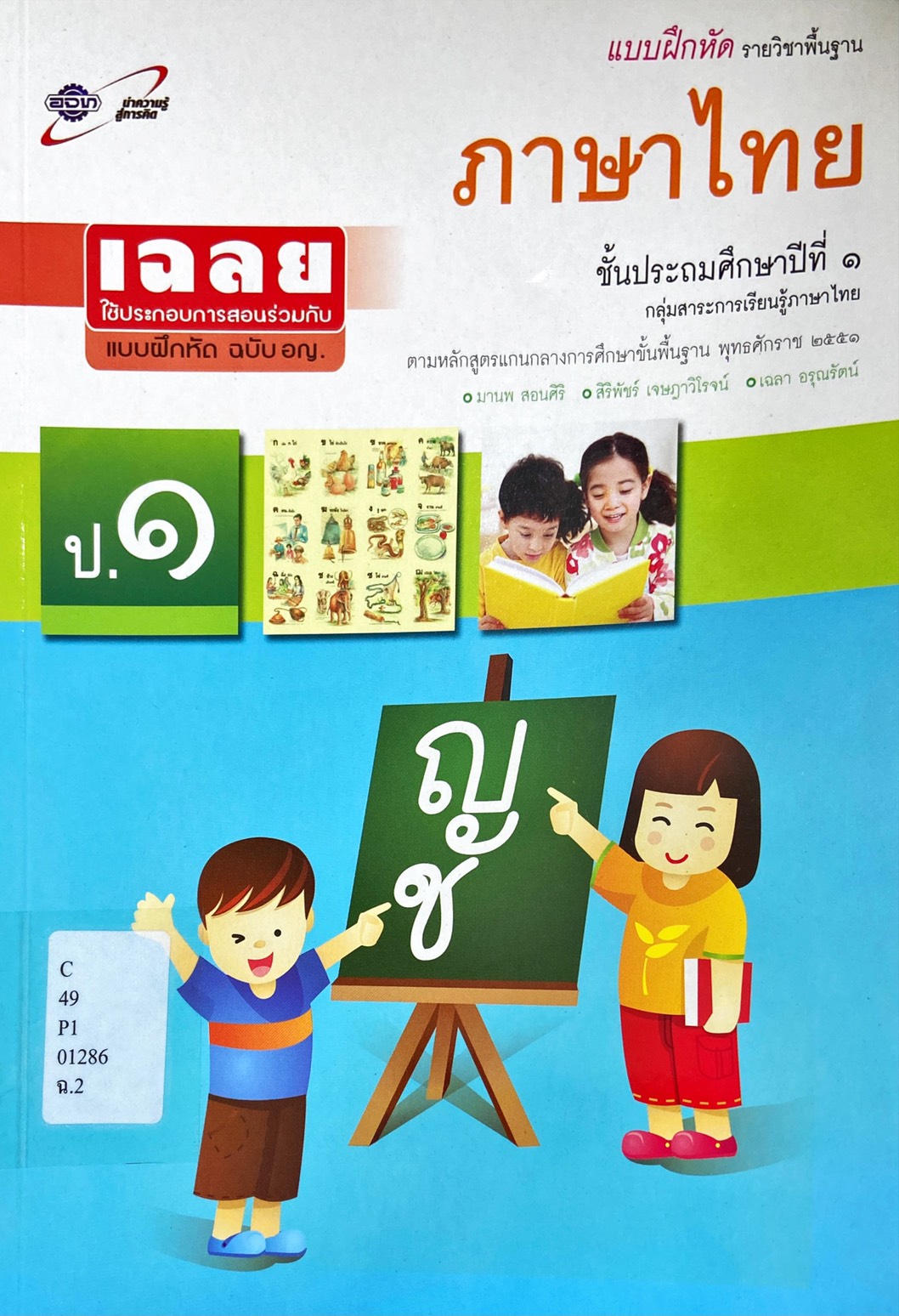 ภาษาไทย ชั้นประถมศึกษาปีที่ 1 : แบบฝึกหัดรายวิชาพื้นฐาน คู่มือครู