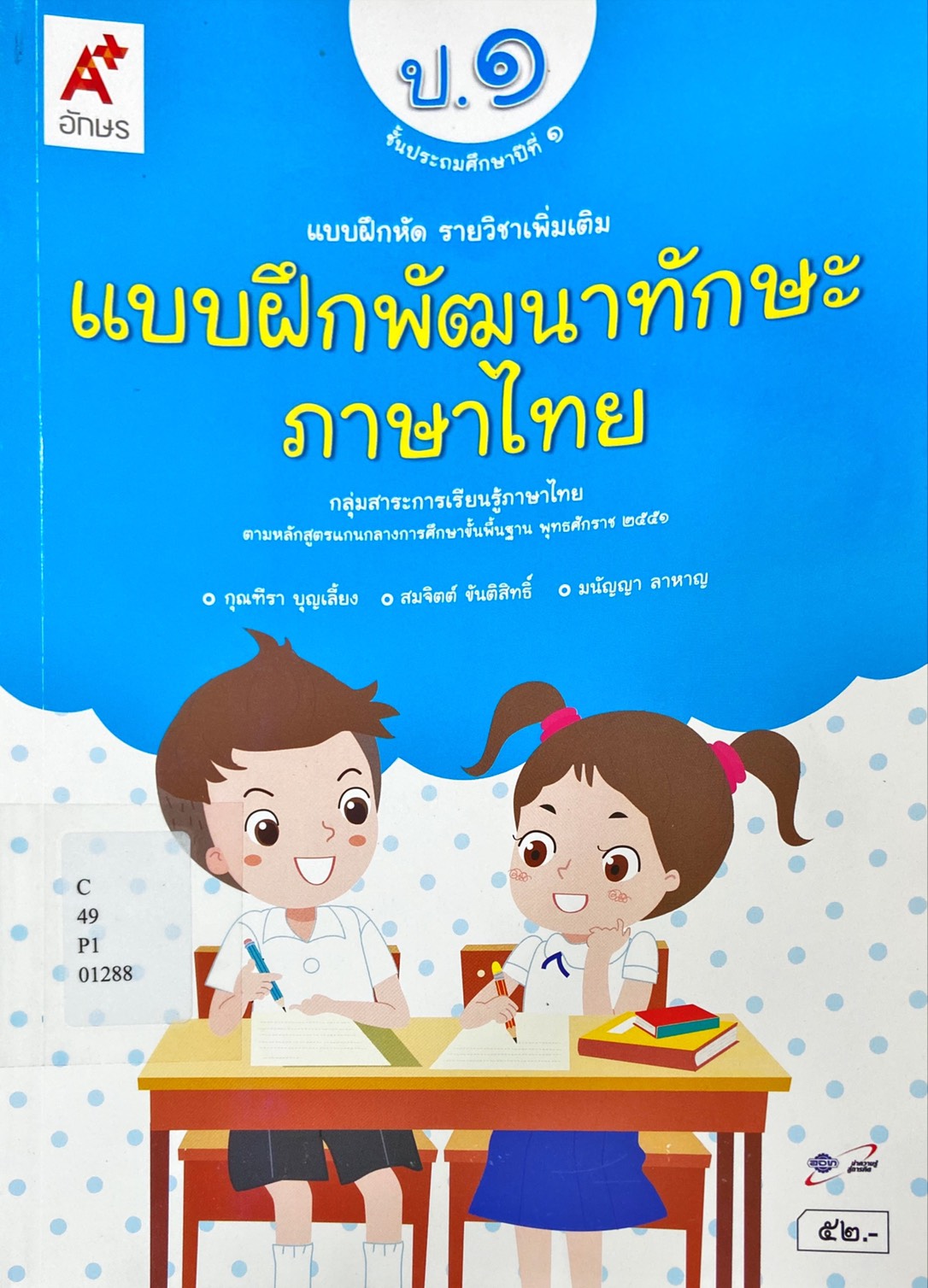 แบบฝึกพัฒนาทักษะภาษาไทย ชั้นประถมศึกษาปีที่ 1
