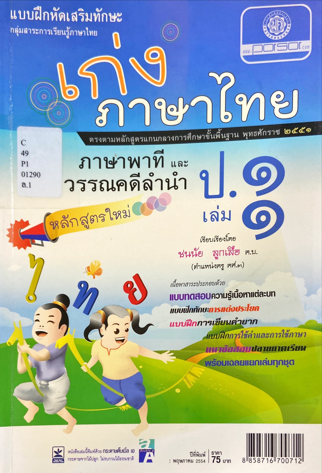 เก่ง ภาษาไทย ป.1 เล่ม 1 (ภาษาพาที และวรรณคดีลำนำ)