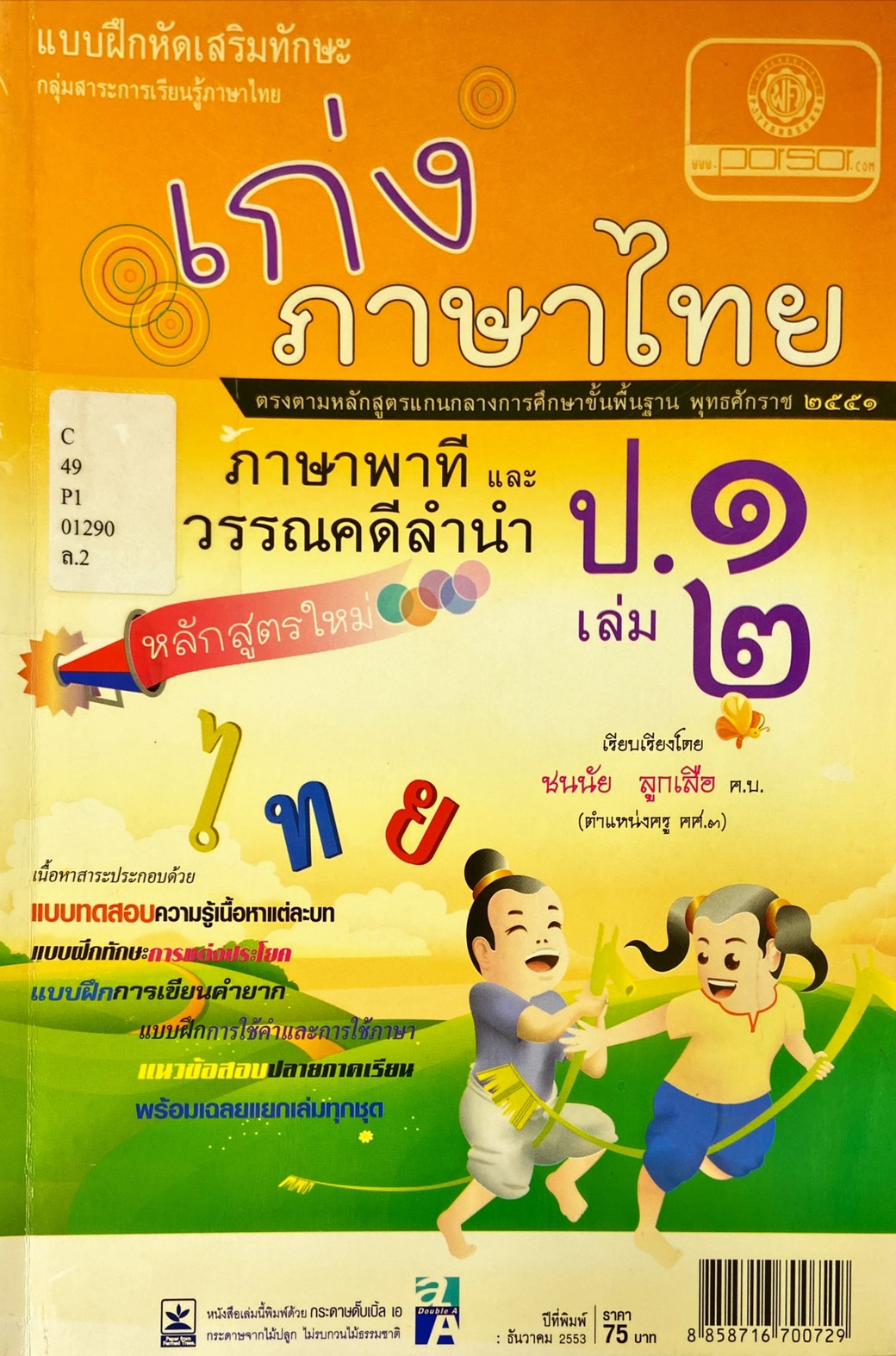 เก่ง ภาษาไทย ป.1 เล่ม 2 (ภาษาพาที และวรรณคดีลำนำ)