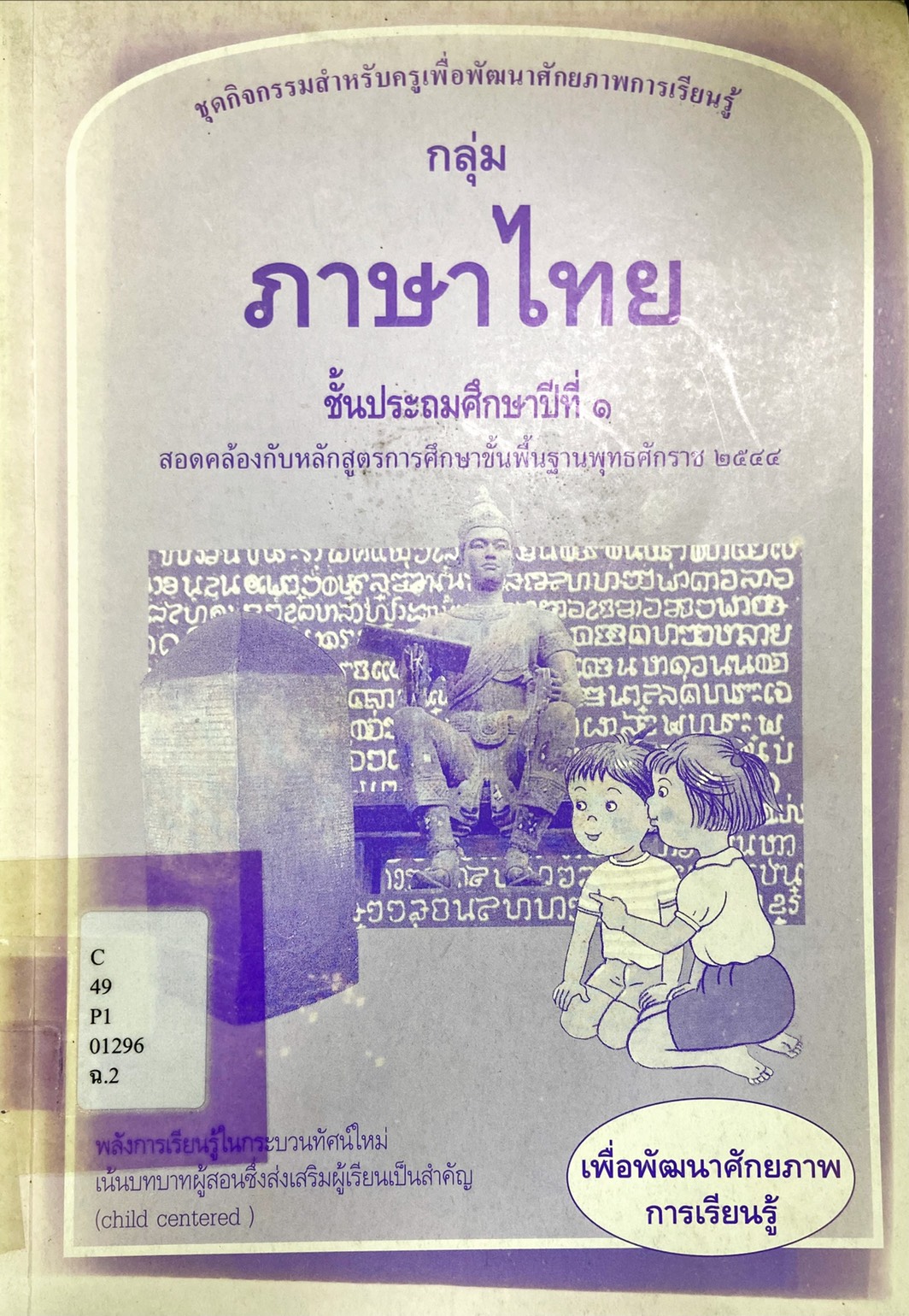 ภาษาไทย ชั้นประถมศึกษาปีที่ 1