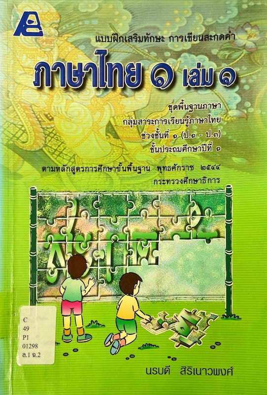 ภาษาไทย 1 เล่ม 1 : แบบฝึกเสริมทักษะ การเขียนสะกดคำ