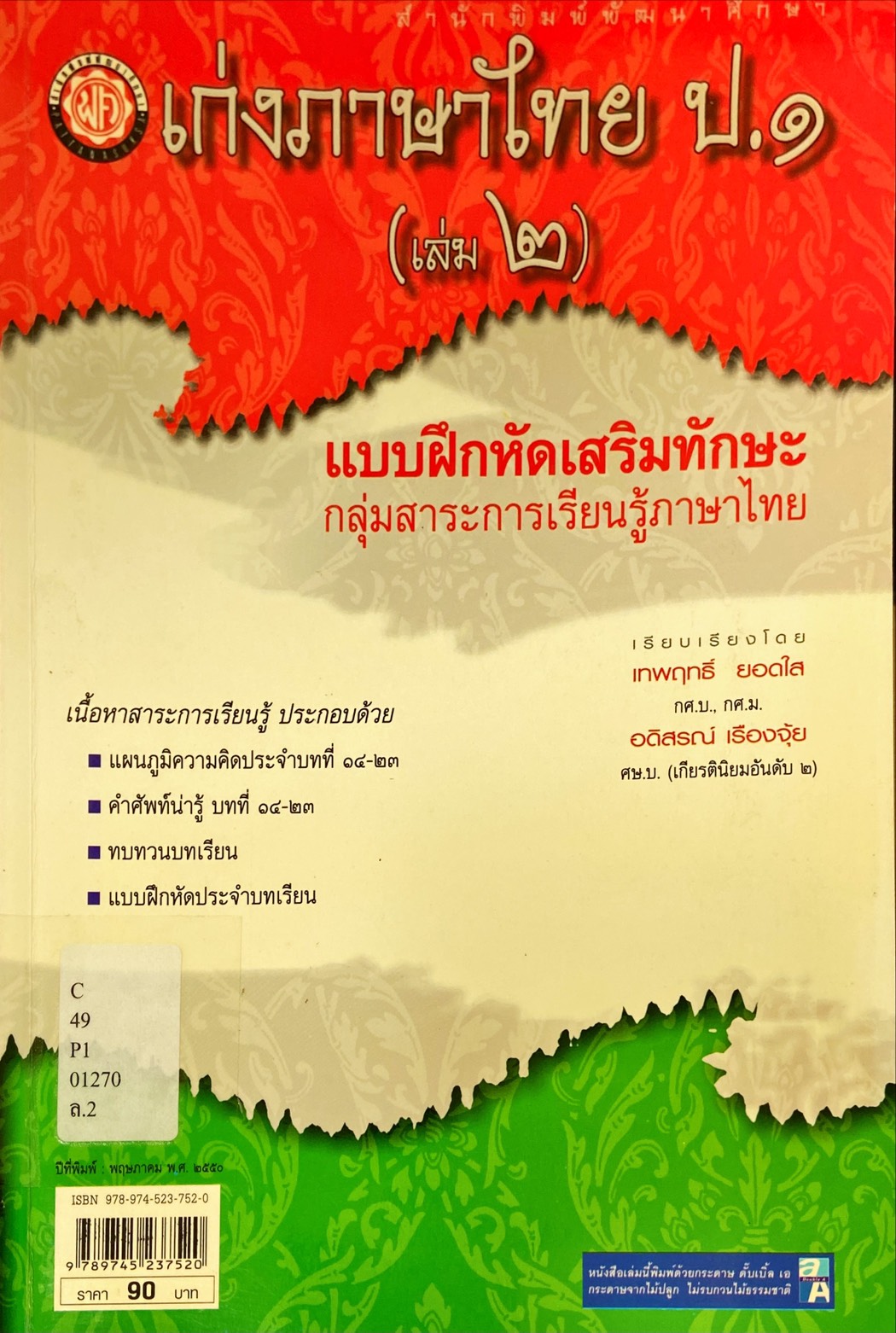 เก่งภาษาไทย ป.1 เล่ม 2 : แบบฝึกหัดเสริมทักษะ กลุ่มสาระการเรียนรู้ภาษาไทย
