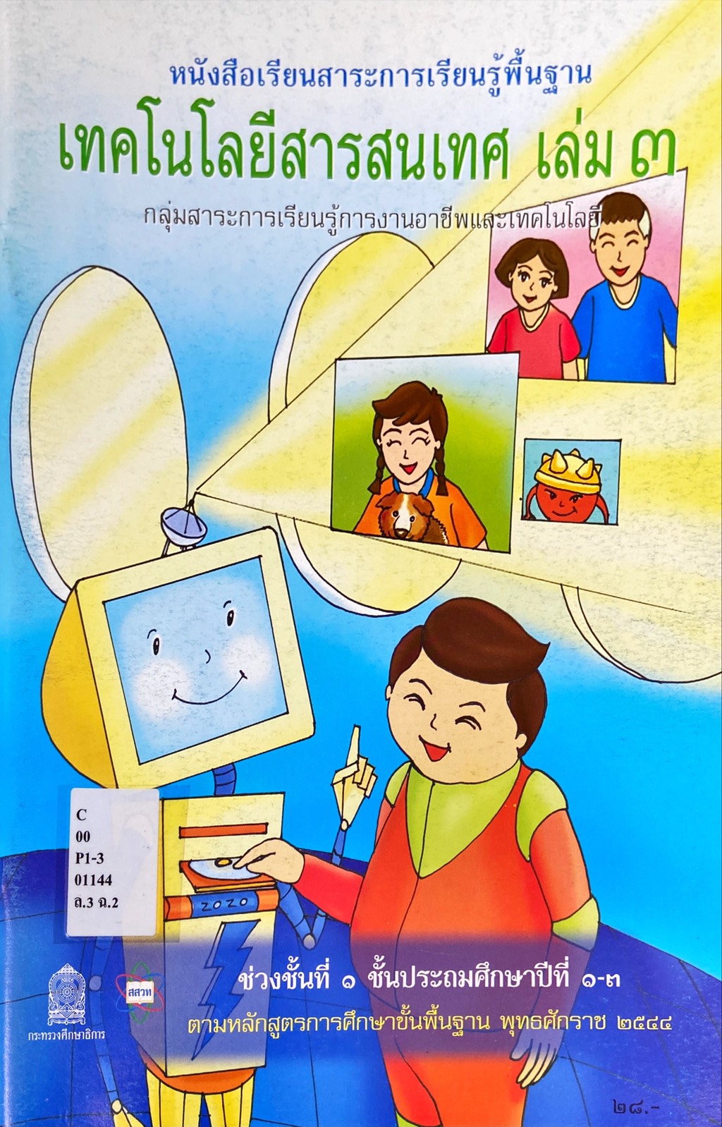 เทคโนโลยีสารสนเทศ เล่ม 3