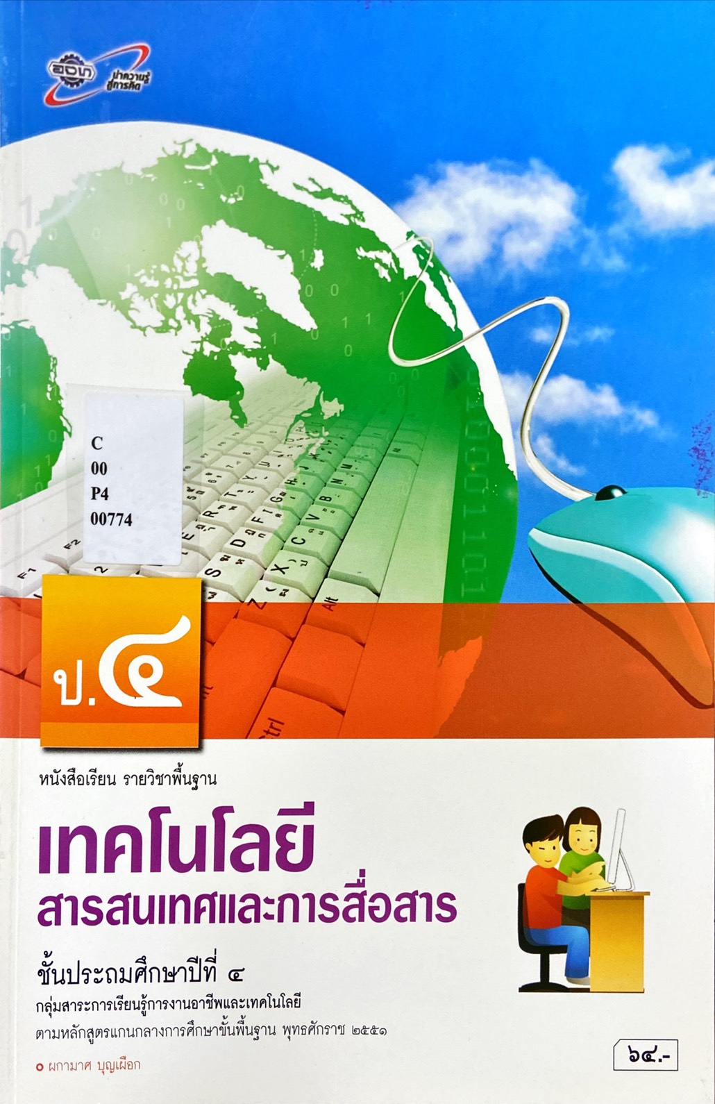 เทคโนโลยีสารสนเทศและการสื่อสาร ป.4 หนังสือเรียนวิชาพื้นฐาน