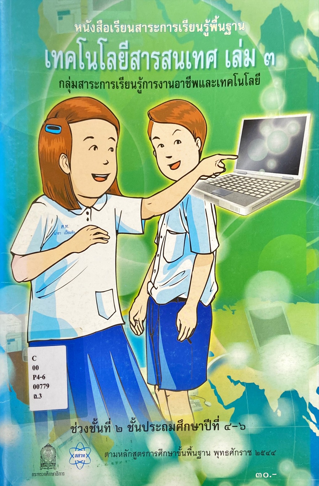 เทคโนโลยีสารสนเทศ เล่ม 3 ช่วงชั้นที่ 2 ชั้นประถมศึกษาปีที่ 4-6