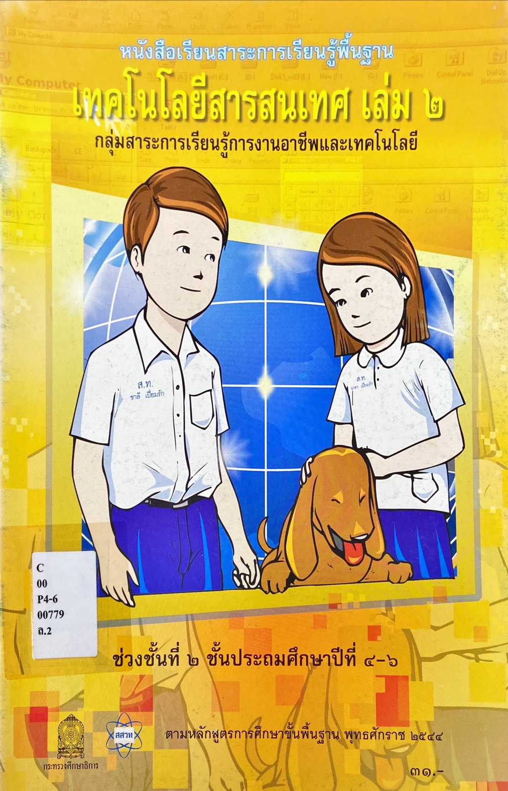 เทคโนโลยีสารสนเทศ เล่ม 2 ช่วงชั้นที่ 2 ชั้นประถมศึกษาปีที่ 4-6