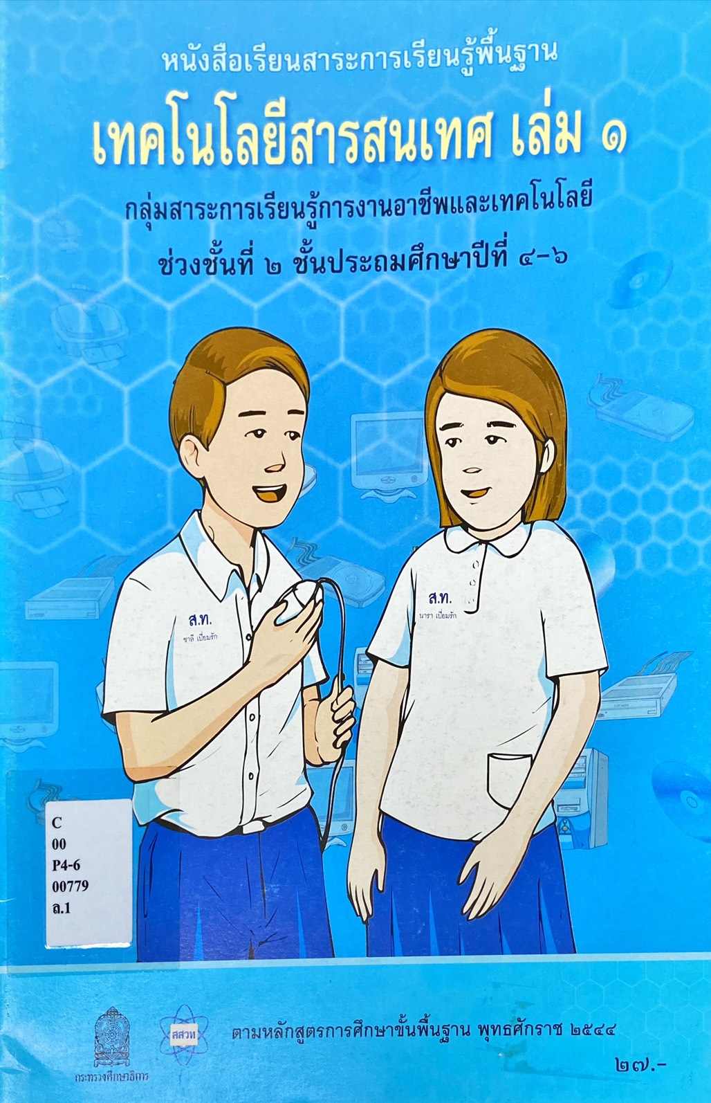 เทคโนโลยีสารสนเทศ เล่ม 1 ช่วงชั้นที่ 2 ชั้นประถมศึกษาปีที่ 4-6