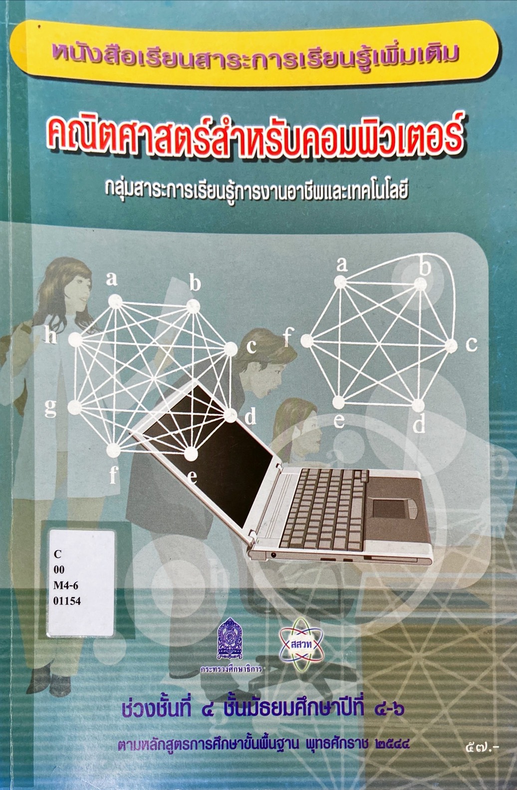 หนังสือเรียนสาระการเรียนรู้เพิ่มเติม คณิตศาสตร์สำหรับคอมพิวเตอร์