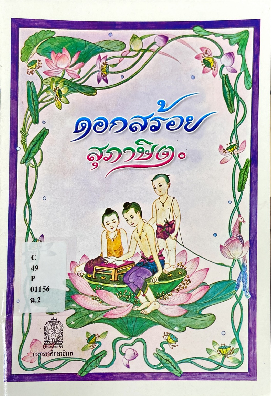 ดอกสร้อยสุภาษิต
