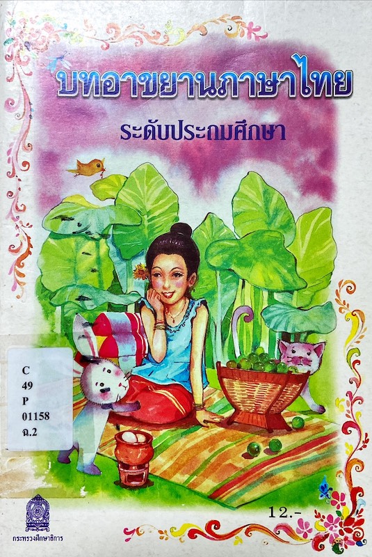 บทอาขยานภาษาไทย ระดับประถมศึกษา