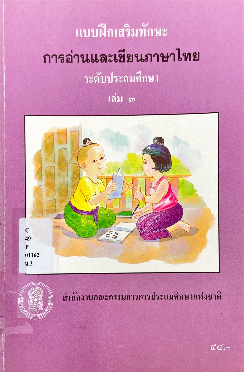 แบบฝึกเสริมทักษะ การอ่านและเขียนภาษาไทย ระดับประถมศึกษา เล่ม 3