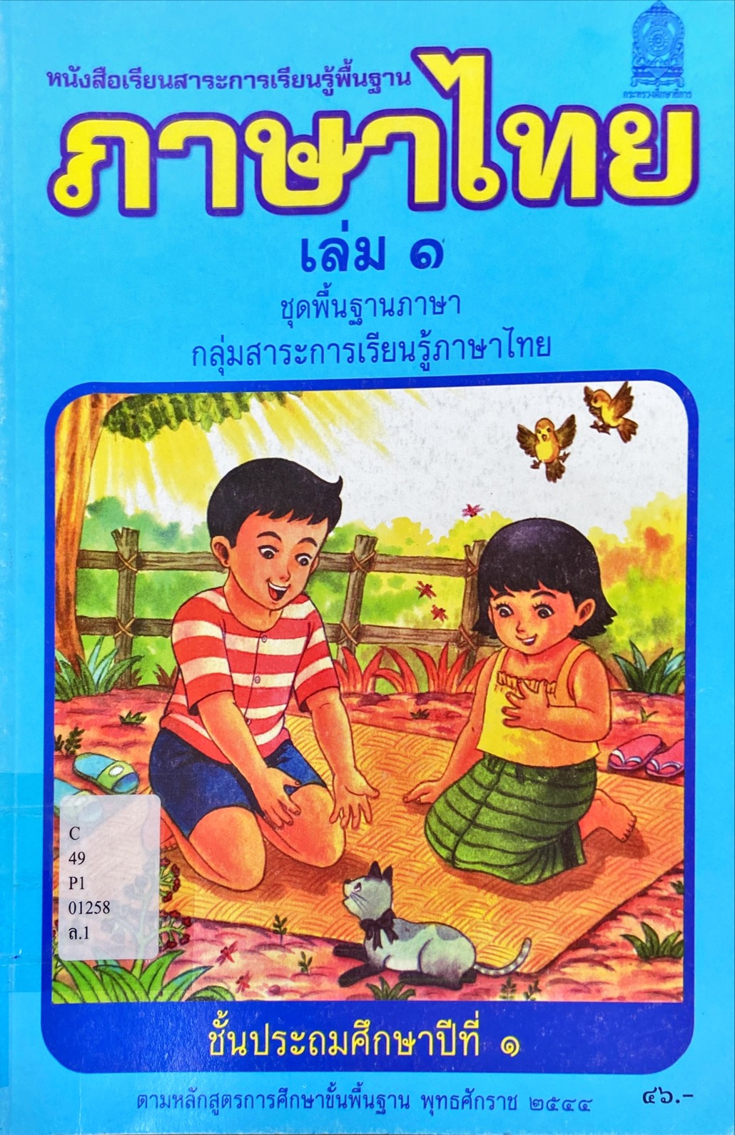 ภาษาไทย เล่ม 1 ชั้นประถมศึกษาปีที่ 1 : หนังสือเรียนสาระการเรียนรู้พื้นฐาน
