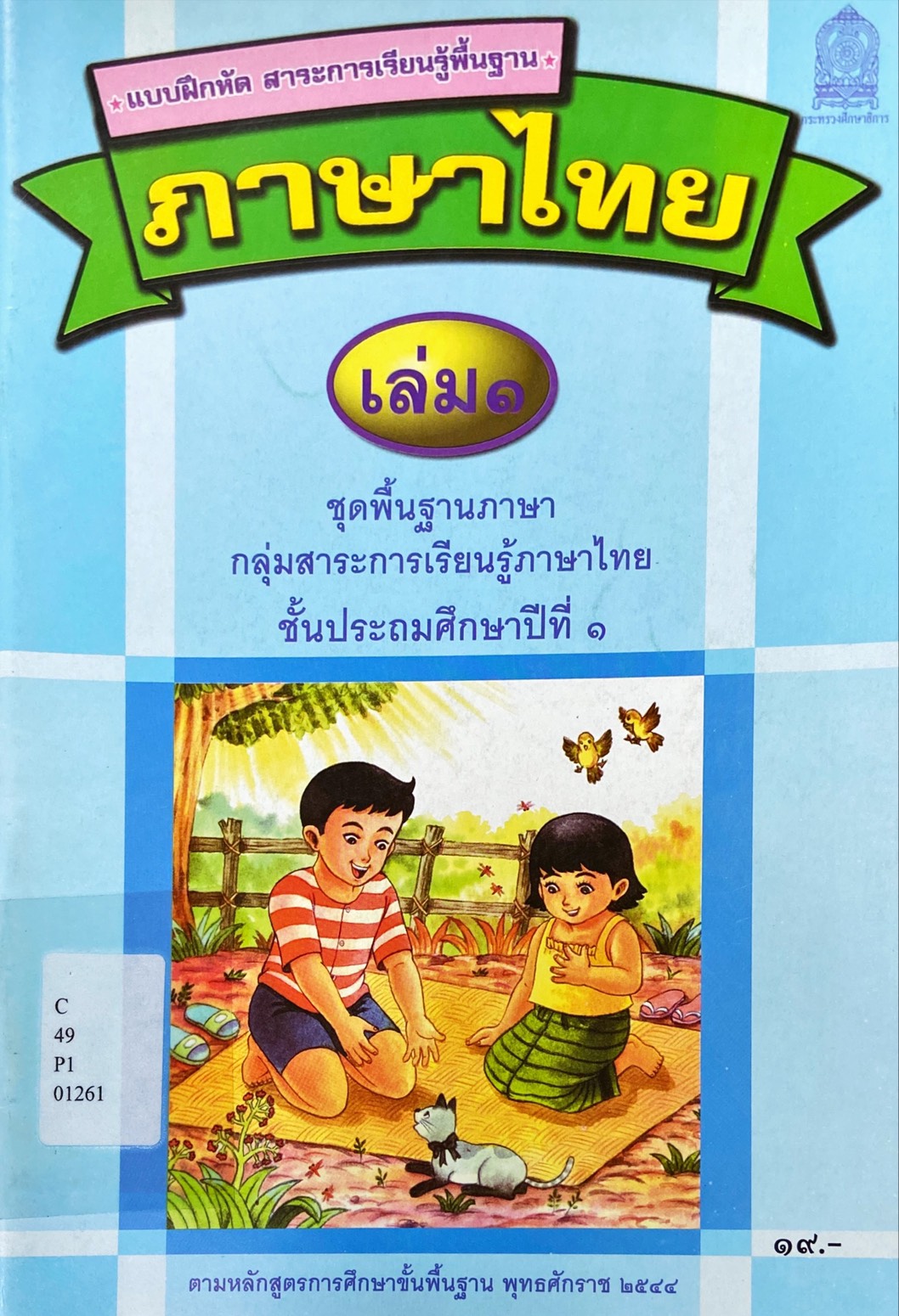 ภาษาไทย เล่ม 1 ชั้นประถมศึกษาปีที่ 1 : แบบฝึกหัด สาระการเรียนรู้พื้นฐาน 
