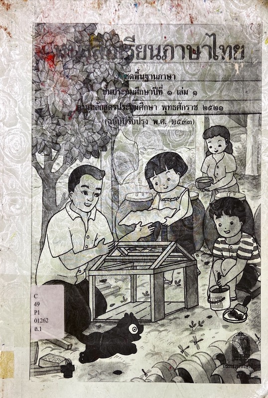 หนังสือเรียนภาษาไทย ชุดพื้นฐานภาษา ชั้นประถมศึกษาปีที่ 1 เล่ม 1 