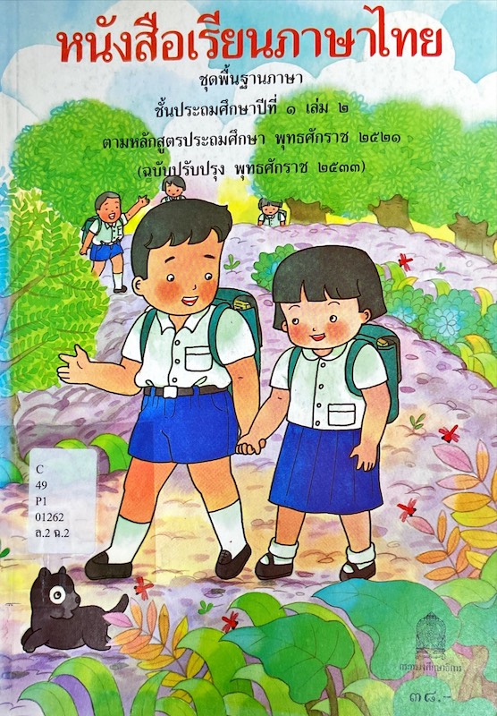 หนังสือเรียนภาษาไทย ชั้นประถมศึกษาปีที่ 1 เล่ม 2 