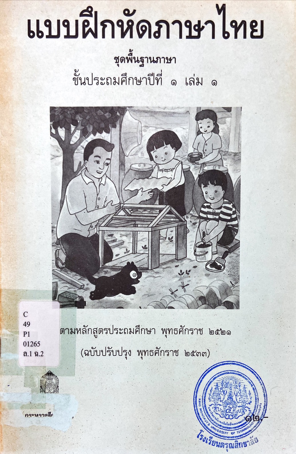 แบบฝึกหัดภาษาไทย ชั้นประถมศึกษาปีที่ 1 เล่ม 1