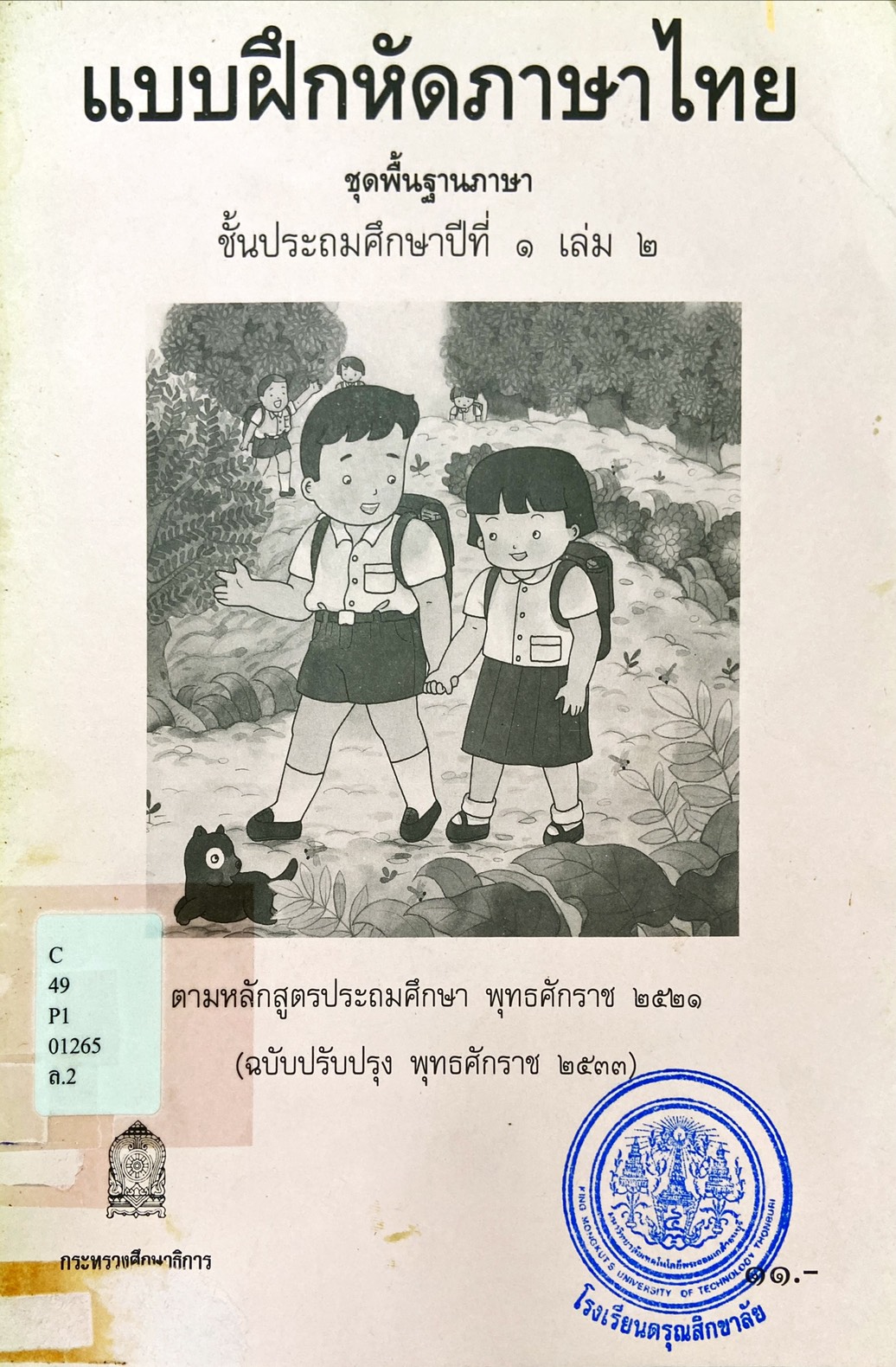 แบบฝึกหัดภาษาไทย ชั้นประถมศึกษาปีที่ 1 เล่ม 2