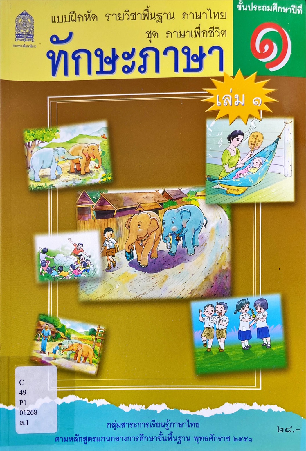ทักษะภาษา เล่ม 1 ชั้นประถมศึกษาปีที่ 1 : แบบฝึกหัดรายวิชาพื้นฐาน ภาษาไทย