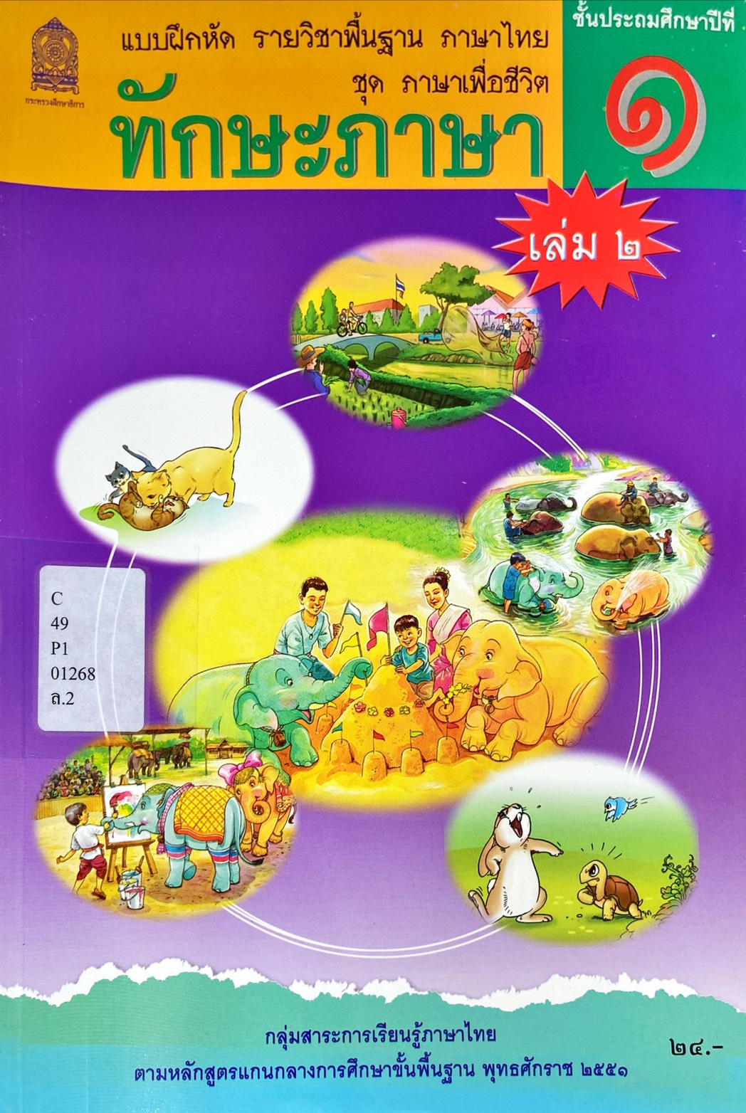 ทักษะภาษา เล่ม 2 ชั้นประถมศึกษาปีที่ 1 : แบบฝึกหัดรายวิชาพื้นฐาน ภาษาไทย