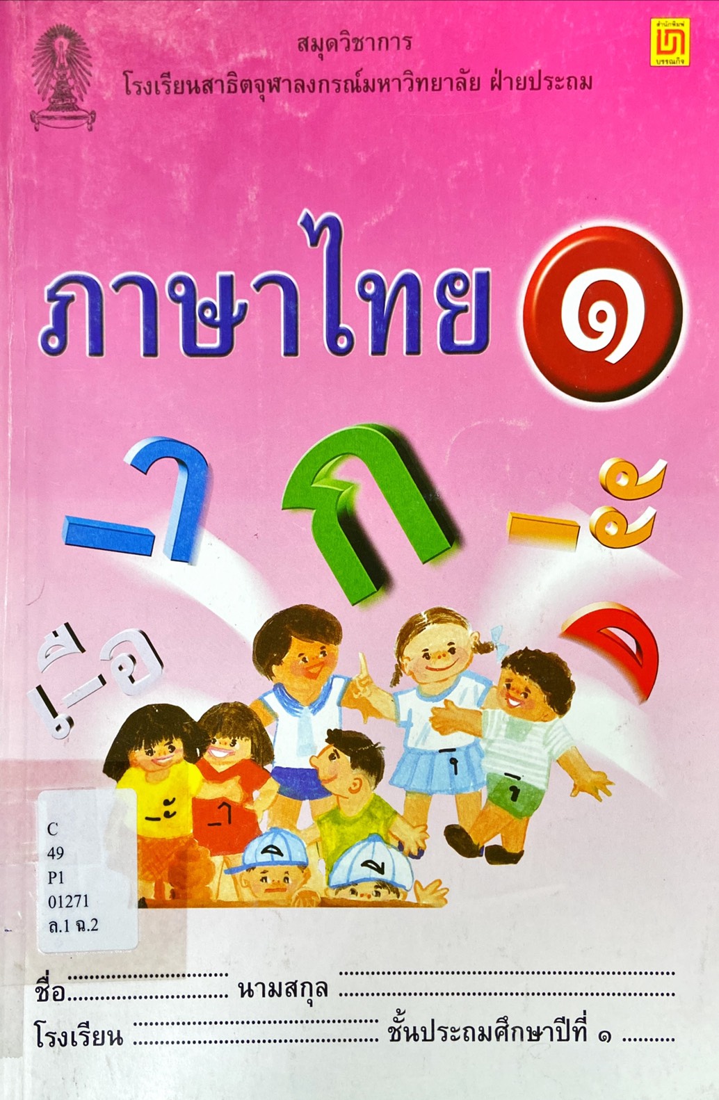 ภาษาไทย เล่ม 1 ชั้นประถมศึกษาปีที่ 1
