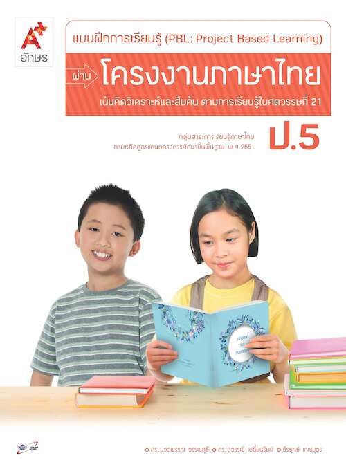 แบบฝึกการเรียนรู้ (PBL : Project Based Learning) ผ่านโครงงานภาษาไทย ป.5 เฉลย