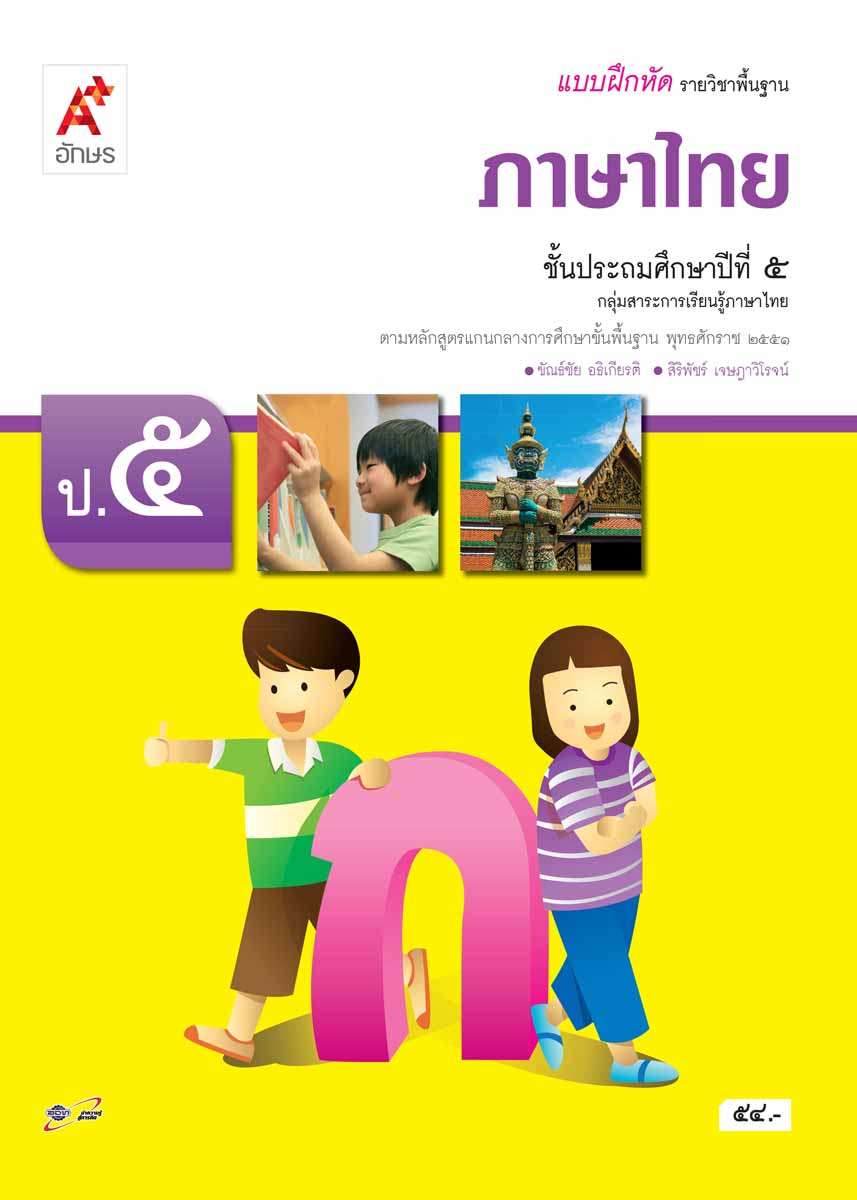 ภาษาไทย ชั้นประถมศึกษาปีที่ 5 : แบบฝึกหัด รายวิชาพื้นฐาน เฉลย