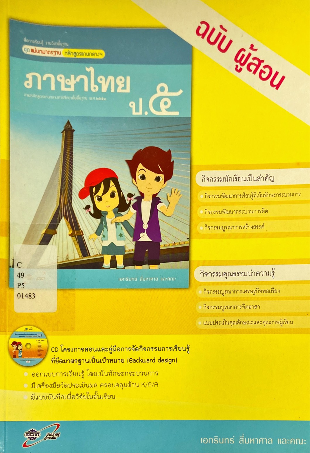 ภาษาไทย ป.5 : สื่อการเรียนรู้ รายวิชาพื้นฐาน ชุดแม่บทมาตรฐานหลักสูตรแกนกลางฯ คู่มือครู