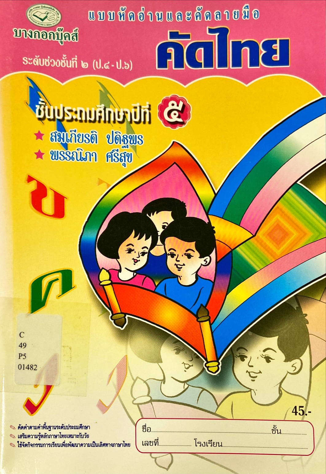 คัดไทย ชั้นประถมศึกษาปีที่ 5 : แบบหัดอ่านและคัดลายมือ
