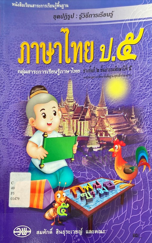 ภาษาไทย ป.5 
