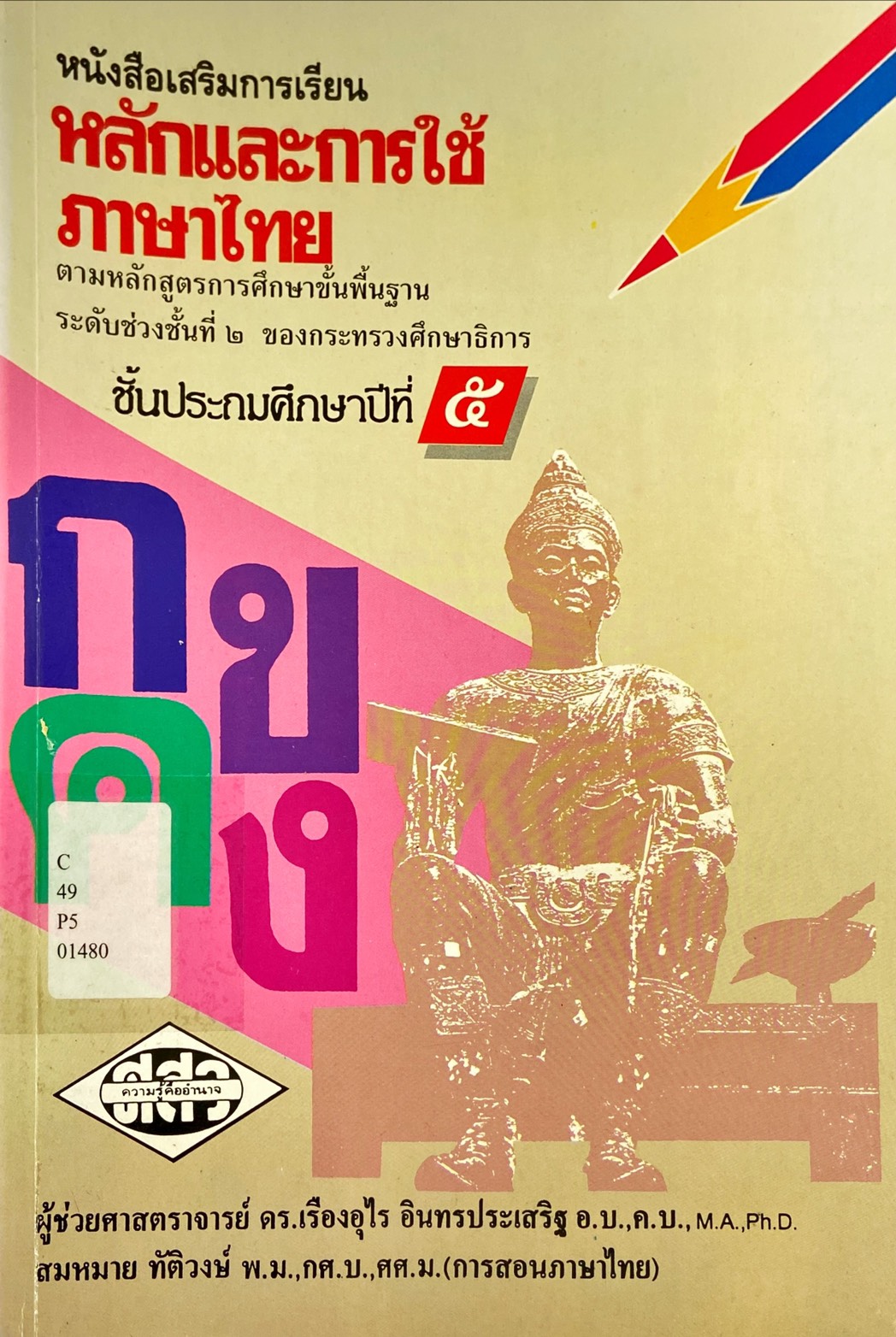 หนังสือเสริมการเรียน หลักและการใช้ภาษาไทย ชั้นประถมศึกษาปีที่ 5 