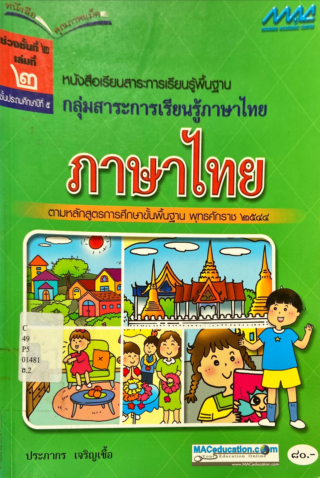 ภาษาไทย ช่วงชั้นที่ 2 เล่มที่ 2 ชั้นประถมศึกษาปีที่ 5