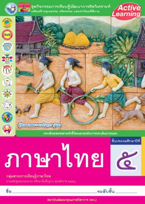 ภาษาไทย ชั้นประถมศึกษาปีที่ 5 : ชุดกิจกรรมการเรียนรู้พัฒนาการคิดวิเคราะห์