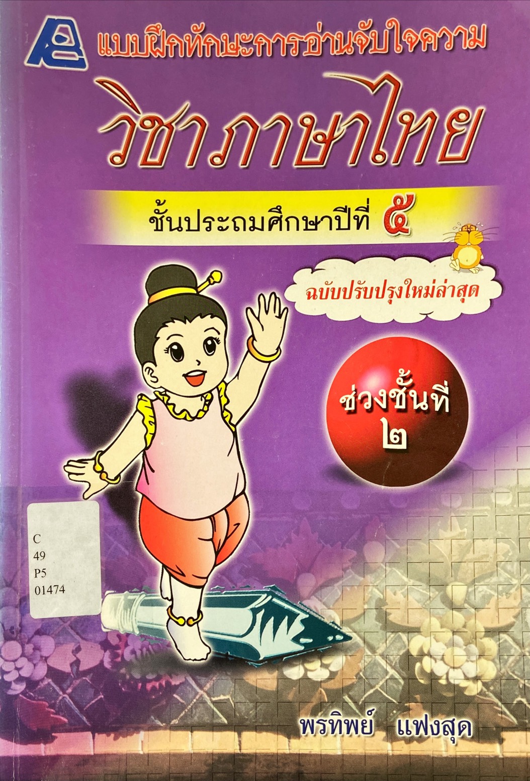 แบบฝึกทักษะการอ่านจับใจความ วิชาภาษาไทย ชั้นประถมศึกษาปีที่ 5