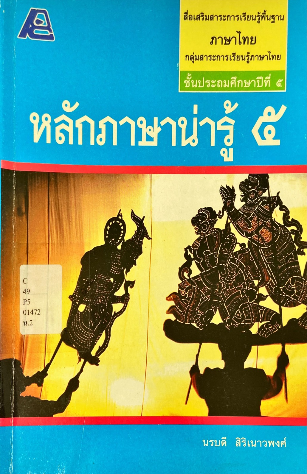 หลักภาษาน่ารู้ 5