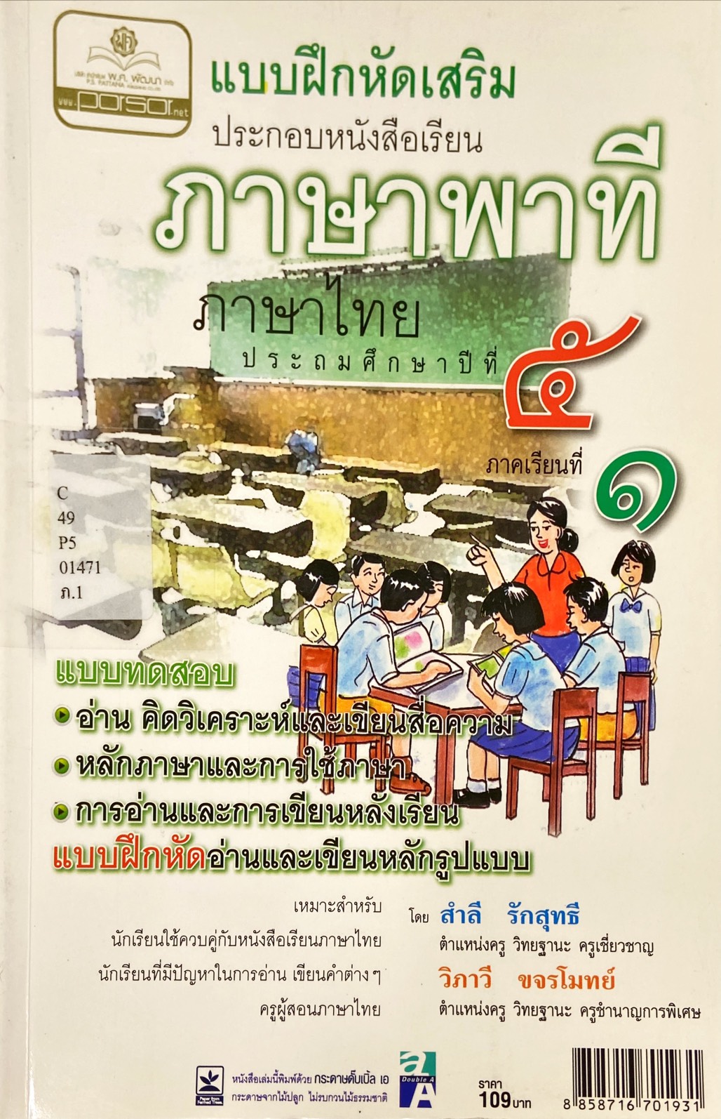 แบบฝึกหัดเสริม ประกอบหนังสือเรียนภาษาพาที ประถมศึกษาปีที่ 5 ภาคเรียนที่ 1