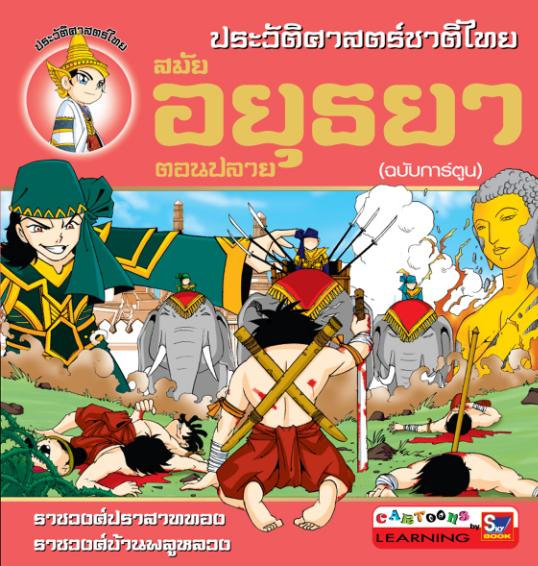 ประวัติศาสตร์ชาติไทย สมัยอยุธยา ตอนปลาย