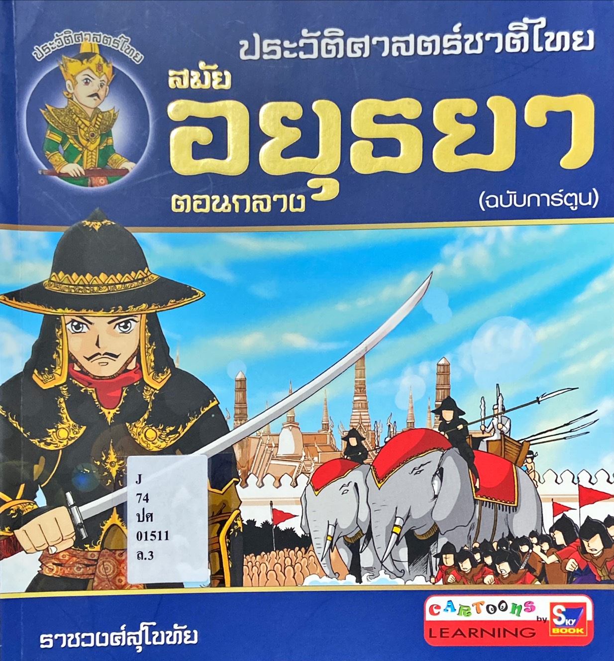 ประวัติศาสตร์ชาติไทย สมัยอยุธยา ตอนกลาง