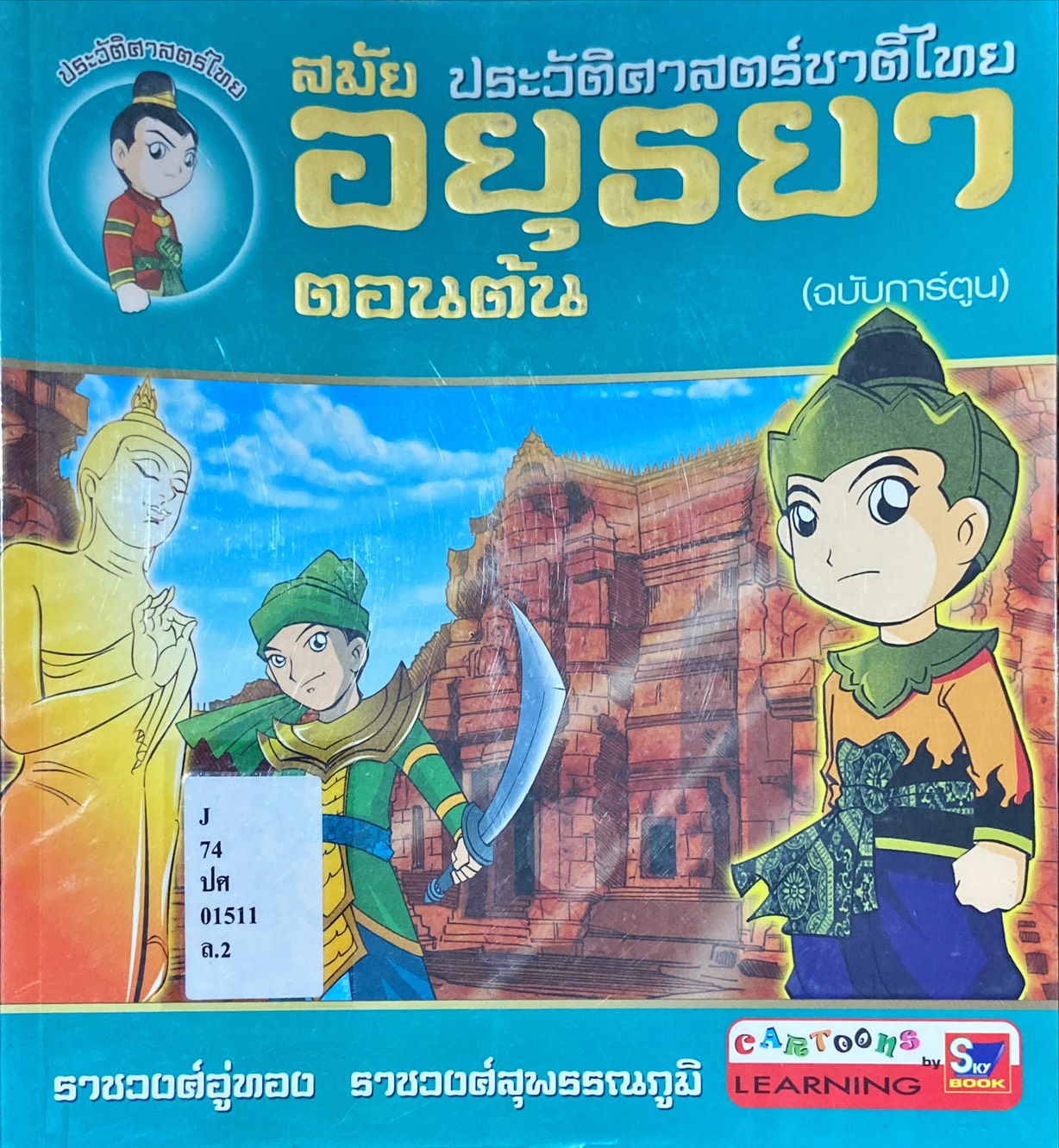 ประวัติศาสตร์ชาติไทย สมัยอยุธยา ตอนต้น