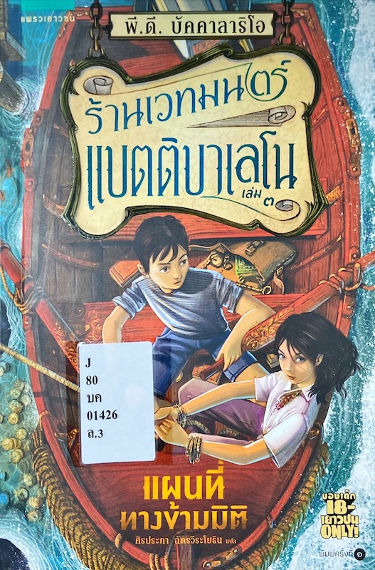ร้านเวทมนตร์แบตติบาเลโน เล่ม 3 แผนที่ทางข้ามมิติ