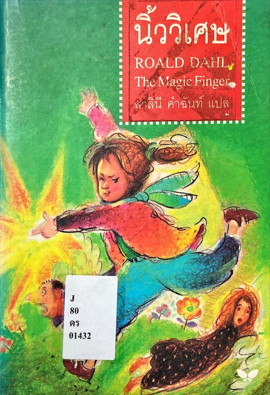 นิ้ววิเศษ = The magic finger