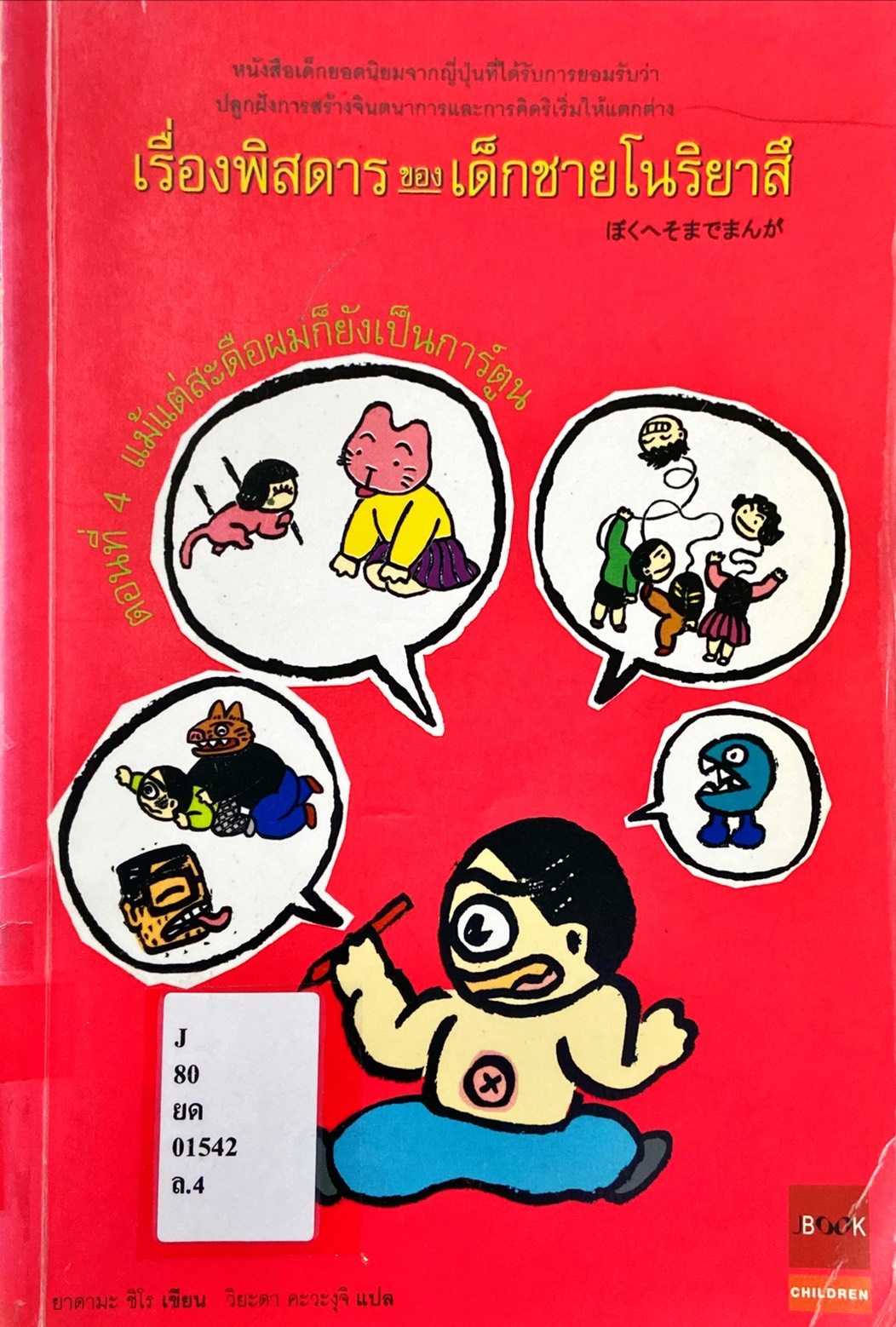 เรื่องพิสดารของเด็กชายโนริยาสึ ตอนที่ 4 แม้แต่สะดือผมก็ยังเป็นการ์ตูน|Boku Hesomade Manga
