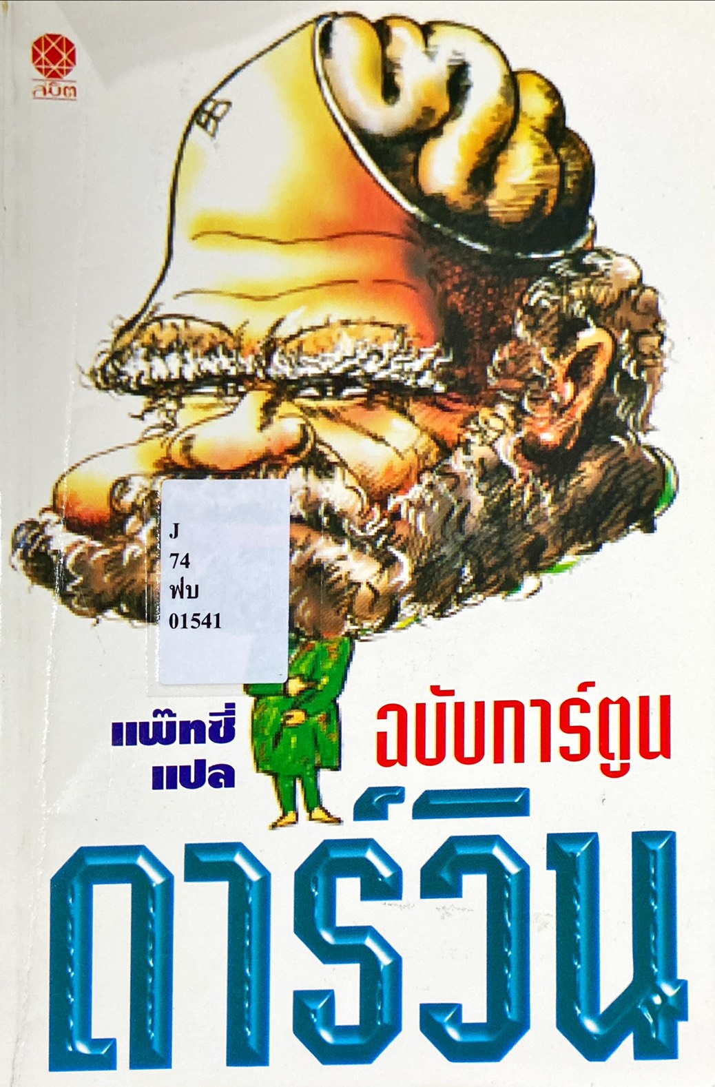 ดาร์วิน ฉบับการ์ตูน
