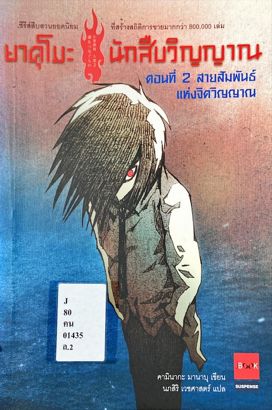 ยาคุโมะนักสืบวิญญาณ ตอนที่ 2 สายสัมพันธ์แห่งจิตวิญญาณ|Shimrei Tantei Yakumo (2) : Tamashi O Tsunagu-mono