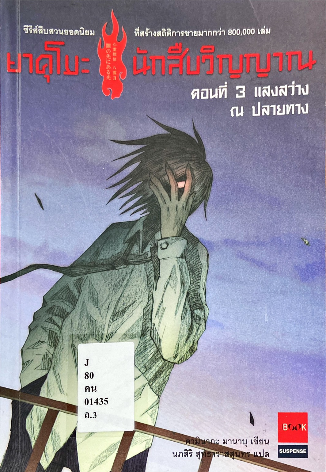 ยาคุโมะนักสืบวิญญาณ ตอนที่ 3 แสงสว่าง ณ ปลายทาง|Shinrei Tantei Yakumo Vol.3