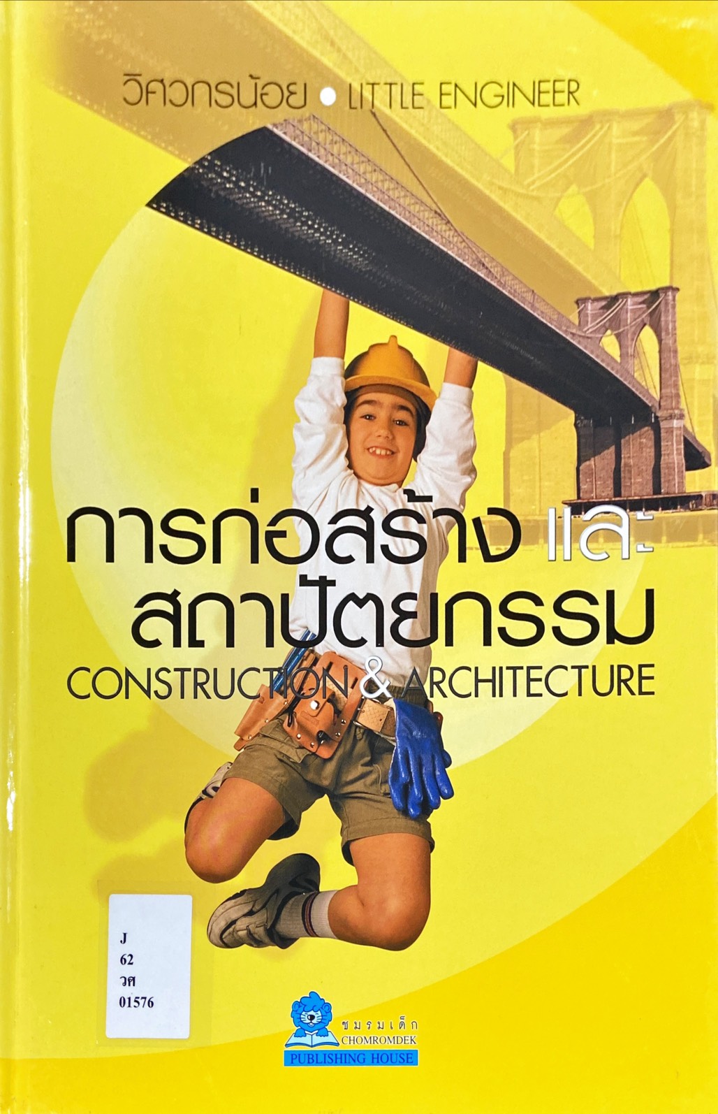การก่อสร้างและสถาปัตยกรรม = Construction and Architecture