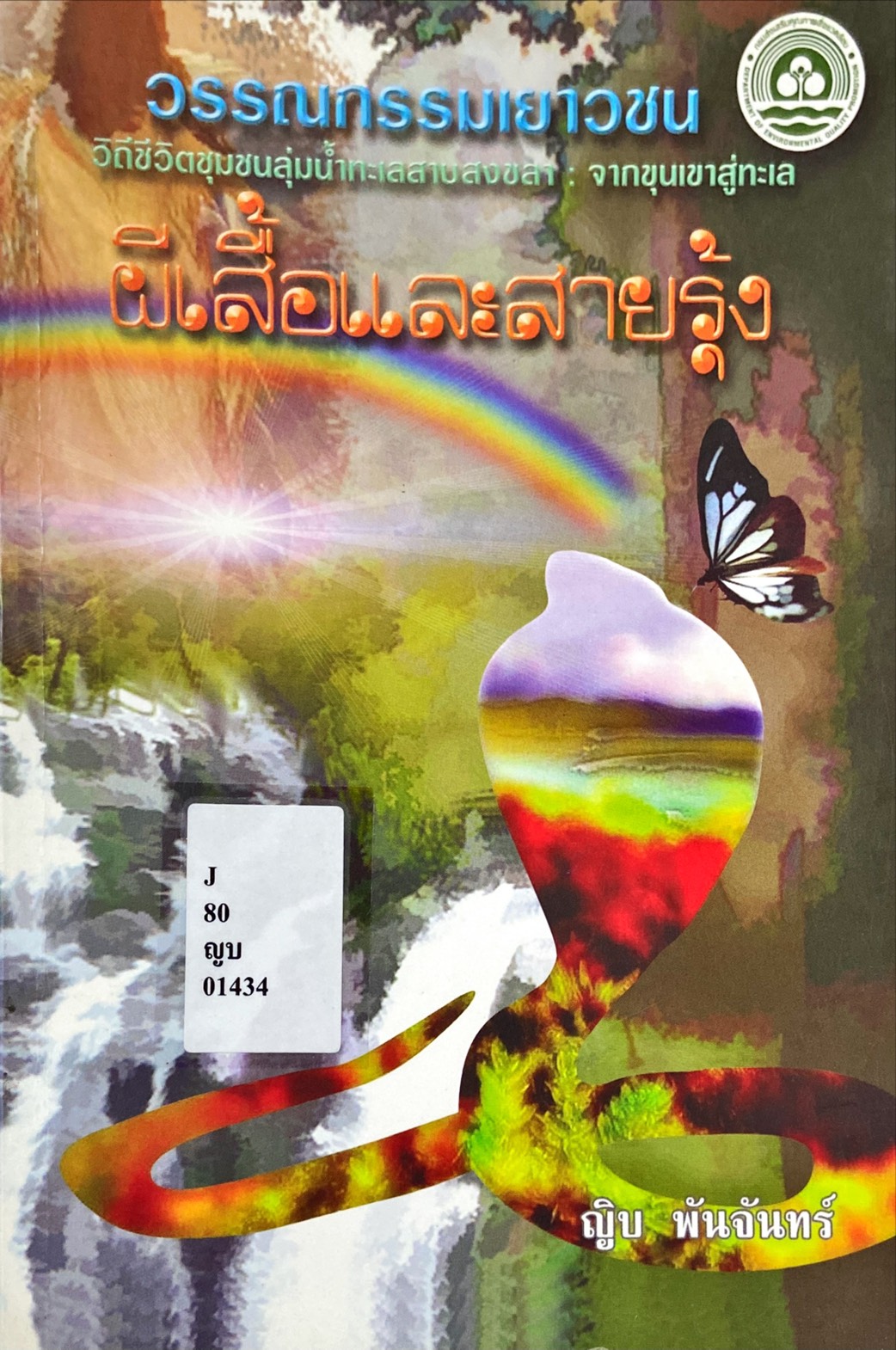 ผีเสื้อและสายรุ้ง