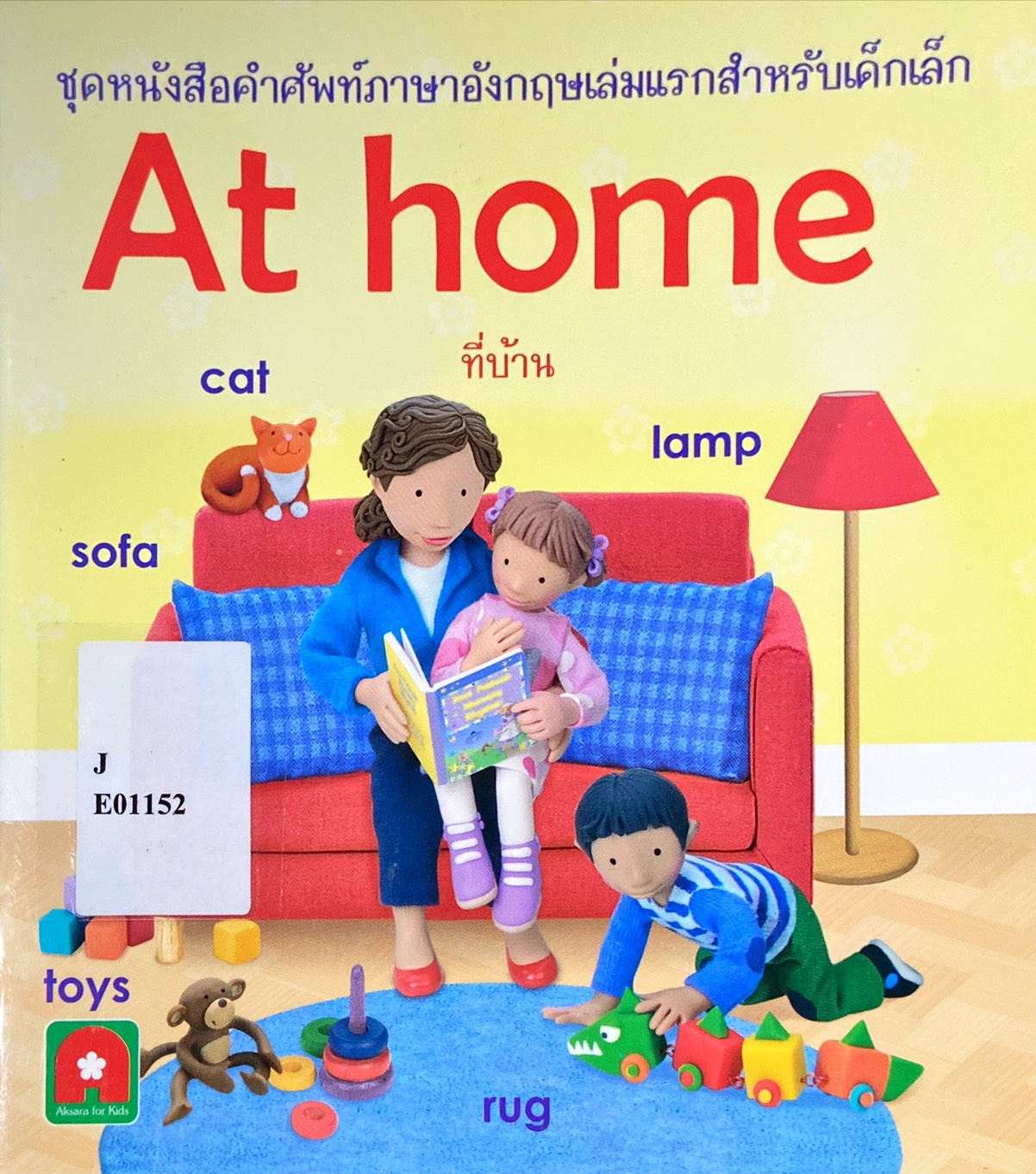 At home : ชุดหนังสือคำศัพท์ภาษาอังกฤษเล่มแรกสำหรับเด็กเล็ก