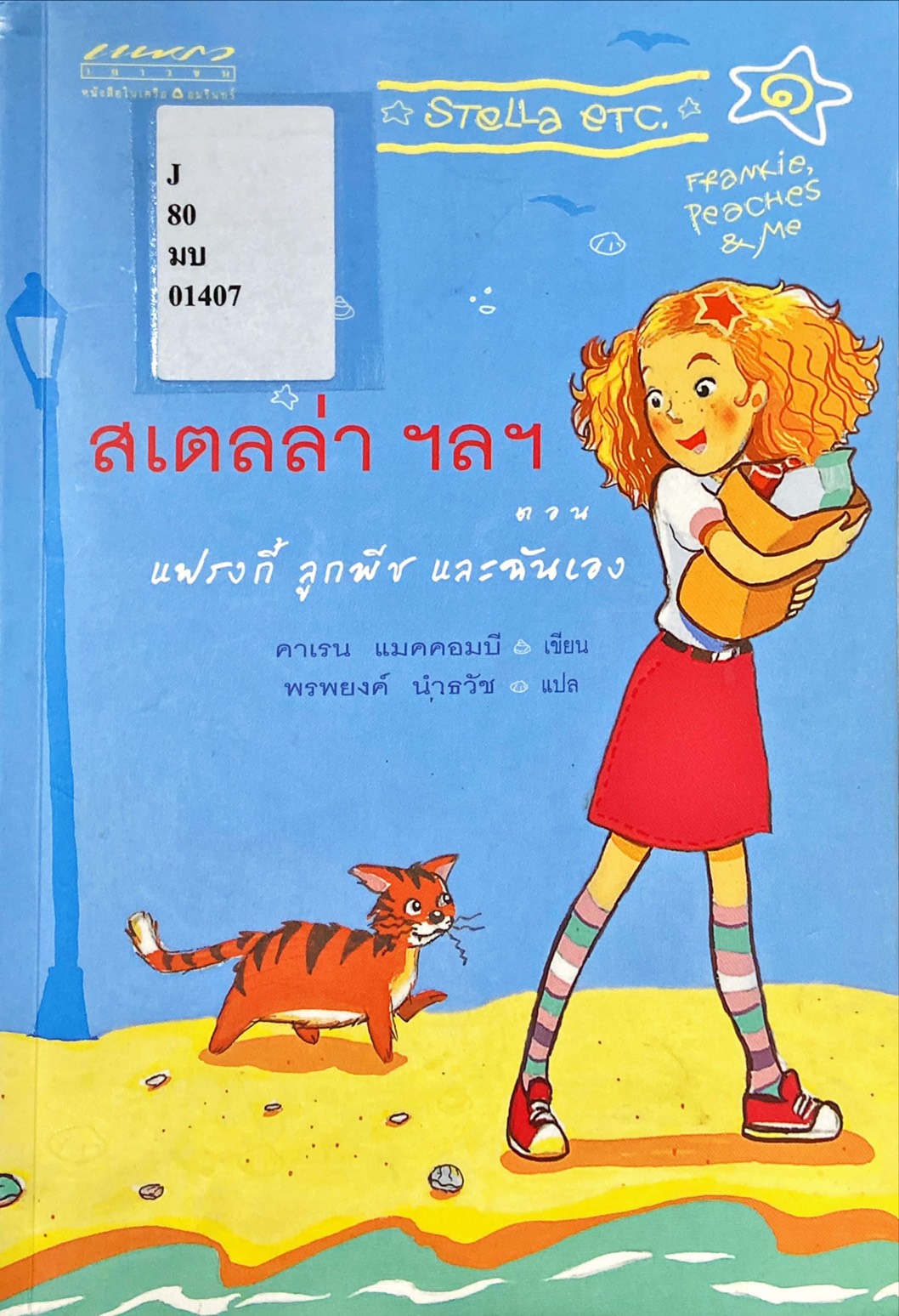 สเตลล่า ฯลฯ ตอน แฟรงกี้ ลูกพีช และฉันเอง
