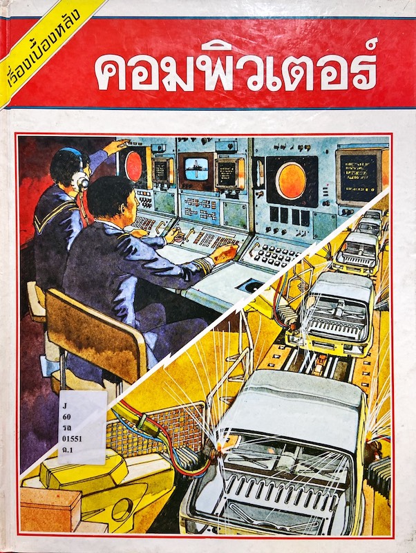 คอมพิวเตอร์ : เรื่องเบื้องหลัง